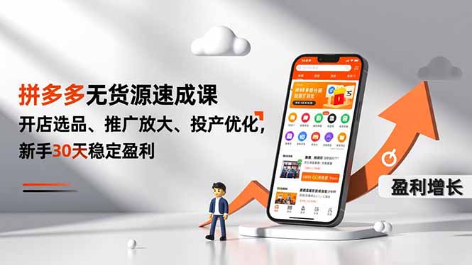 拼多多无货源速成课，开店选品、推广放大、投产优化，新手30天稳定盈利-777网创网