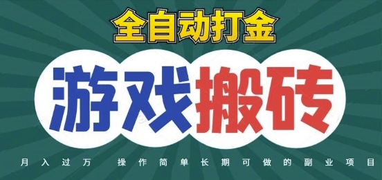 全自动游戏打金搬砖,不用守着照样日入1k,起号快收益快,火爆搬砖项目【揭秘】-777网创网