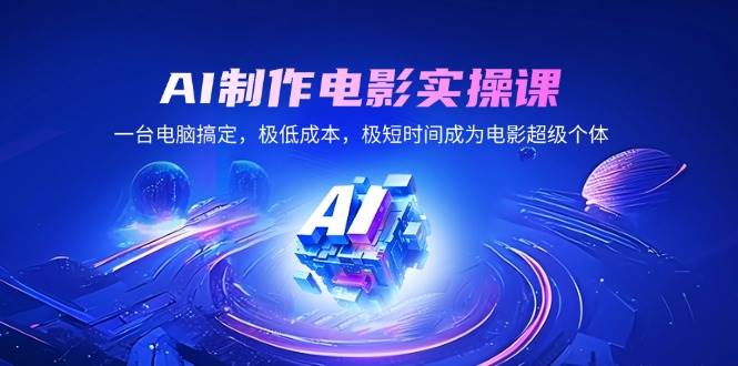 （14160期）AI制作电影实操课，一台电脑搞定，极低成本，极短时间成为电影超级个体-777网创网