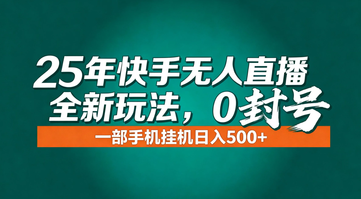 年底流量风口：快手无人直播全新玩法，一部手机挂机日入500+-777网创网