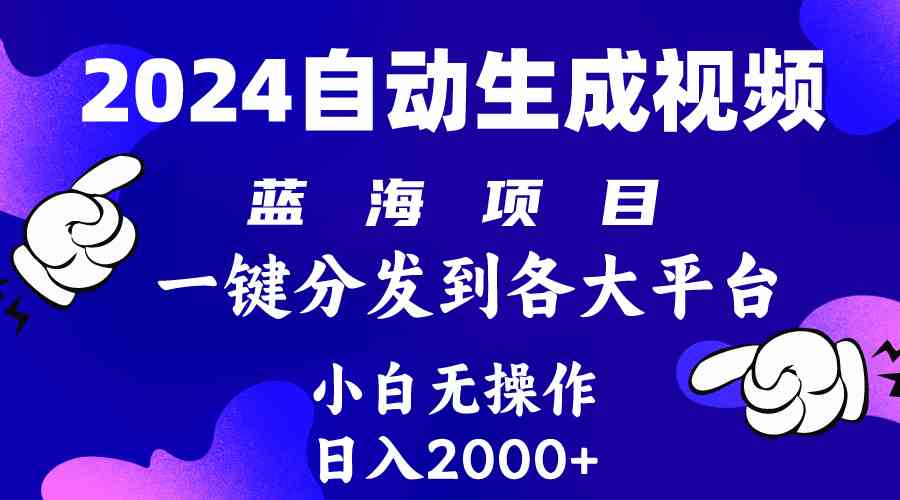 （10059期）2024年最新蓝海项目 自动生成视频玩法 分发各大平台 小白无脑操作 日入2k+-777网创网