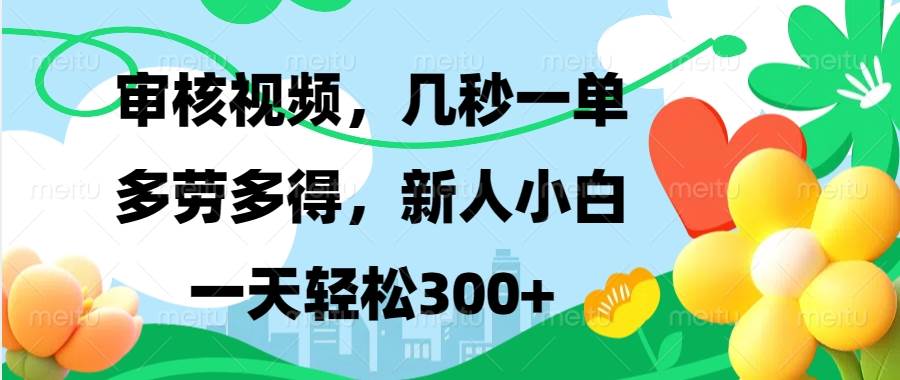 (13719期)视频审核,新手可做,多劳多得,新人小白一天轻松300+-777网创网