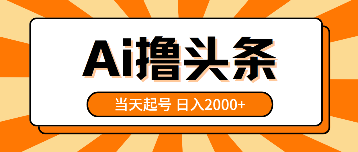 （10792期）AI撸头条，当天起号，第二天见收益，日入2000+-777网创网