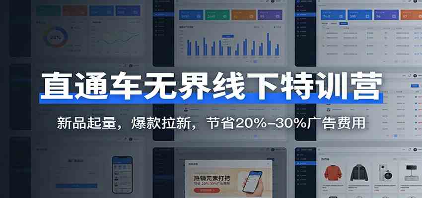 直通车无界线下特训营:新品起量,爆款拉新,节省20%-30%广告费用 直通车无界线下特训营:新品起量,爆款拉新,节省20%-30%广告费用
