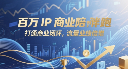 百万IP商业陪跑,打通商业闭环,流量业绩倍增-777网创网