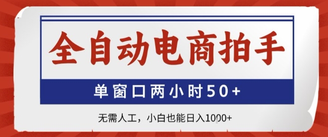 全自动电商拍手,单窗口两小时50+,无需人工,小白也能轻松日入1k+【揭秘】-777网创网