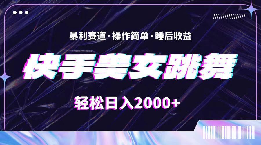 (11217期)最新快手美女跳舞直播,拉爆流量不违规,轻轻松松日入2000+-777网创网