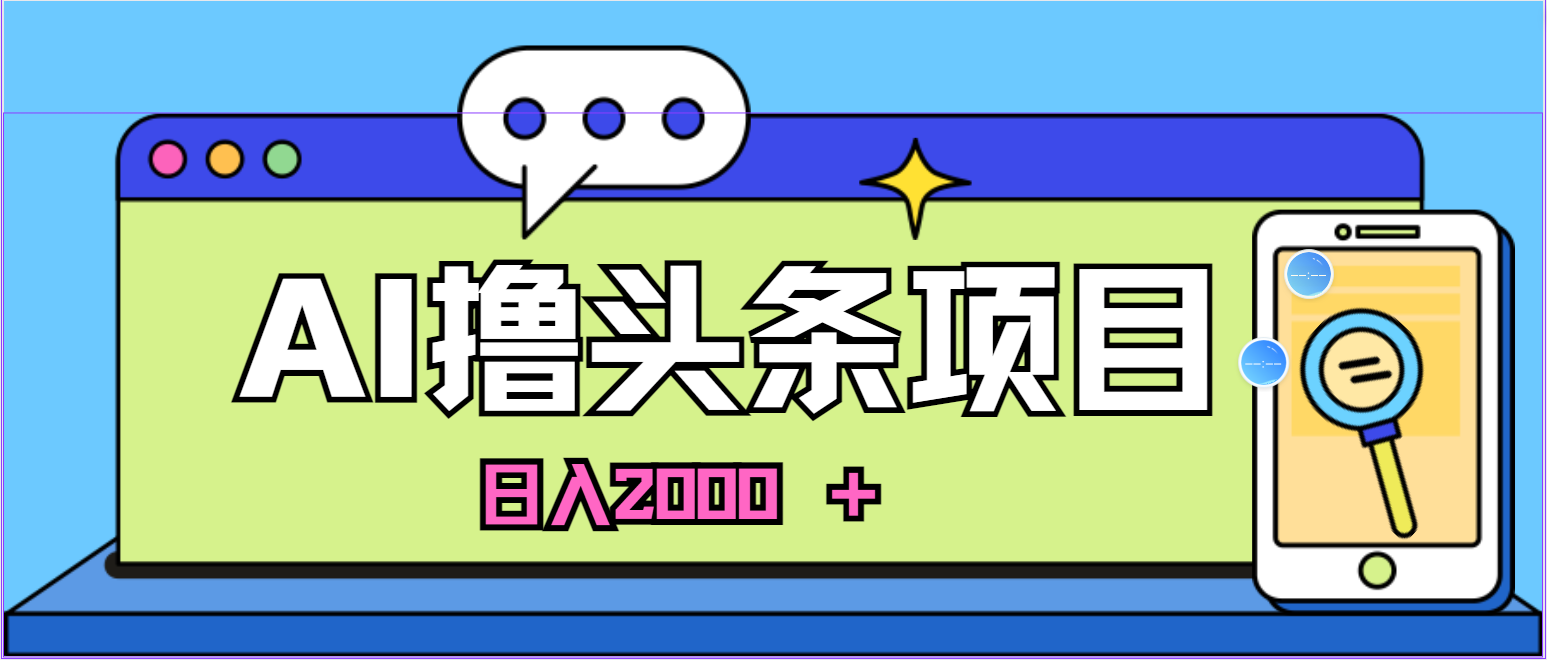 （11015期）AI今日头条，当日建号，次日盈利，适合新手，每日收入超2000元的好项目-777网创网