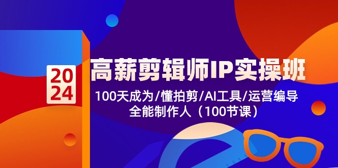 图片[1]-（10783期）高薪-剪辑师IP实操班-第2期，100天成为懂拍剪/AI工具/运营编导/全能制作人-777网创网