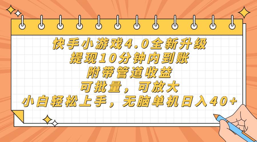 （14442期）快手小游戏4.0升级，提现10分钟内到账，可批量，可放大，小白可轻松上…-777网创网