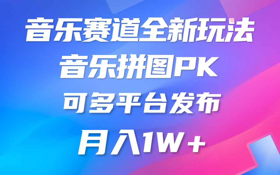 (10395期)音乐赛道新玩法,纯原创不违规,所有平台均可发布 略微有点门槛,但与…-777网创网