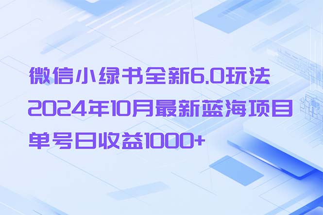 （13052期）微信小绿书全新6.0玩法，2024年10月最新蓝海项目，单号日收益1000+-777网创网