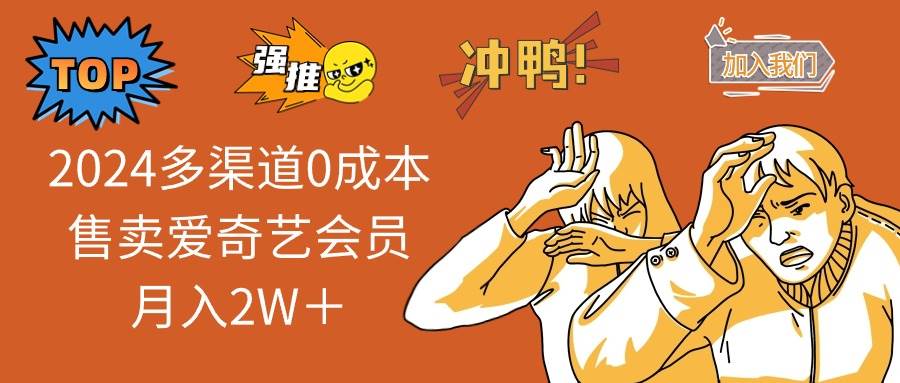 （14118期）2025多渠道0成本售卖爱奇艺会员月入2W＋-777网创网