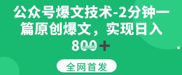 公众号爆文技术,2分钟一篇原创爆文,日入多张-777网创网