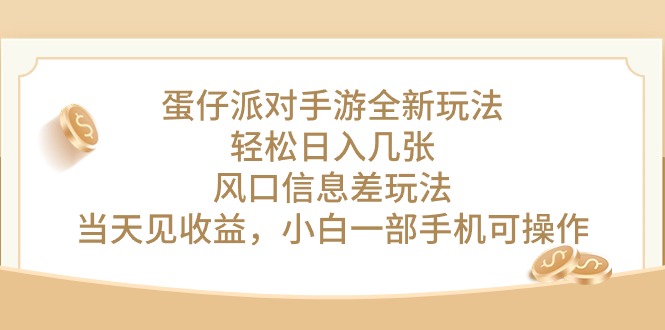 （10307期）蛋仔派对手游全新玩法，轻松日入几张，风口信息差玩法，当天见收益，小…-777网创网