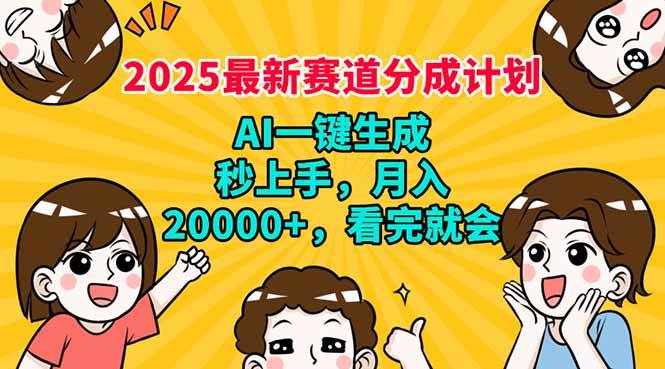 （14332期）2025最新赛道分成计划，AI自动生成，秒上手 月入20000+，看完就会-777网创网