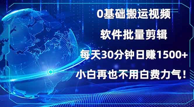 （13936期）0基础搬运视频，批量剪辑，每天30分钟日赚1500+，小白再也不用白费…-777网创网