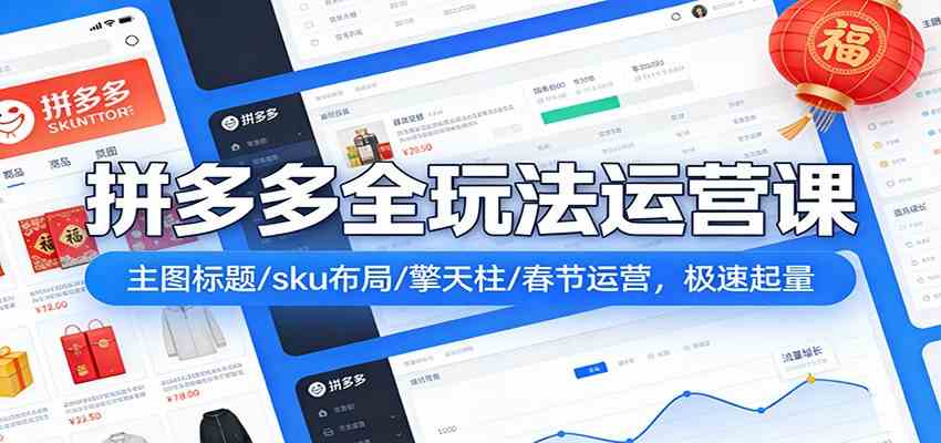 拼多多全玩法运营课：主图标题/sku布局/擎天柱/春节运营，极速起量-777网创网
