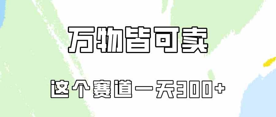 (10074期)万物皆可卖,小红书这个赛道不容忽视,卖小学资料实操一天300(教程+资料)-777网创网