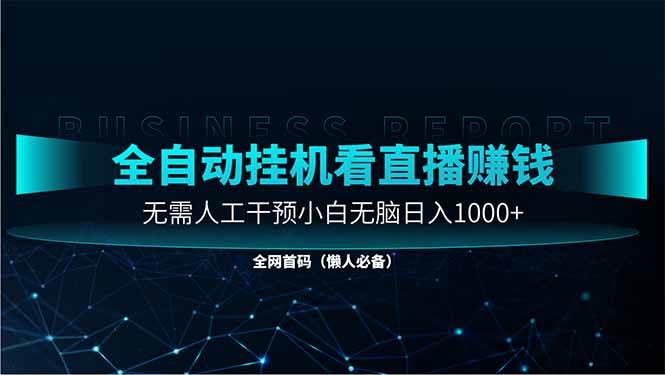 图片[1]-（14483期）直播助手全自动看大平台直播赚钱，全自动无需人工干预，小白无脑日入1000-777网创网