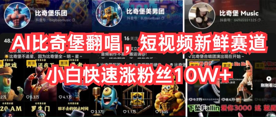 （10742期）AI比奇堡翻唱，短视频新鲜赛道，小白快速涨粉丝10W+-777网创网