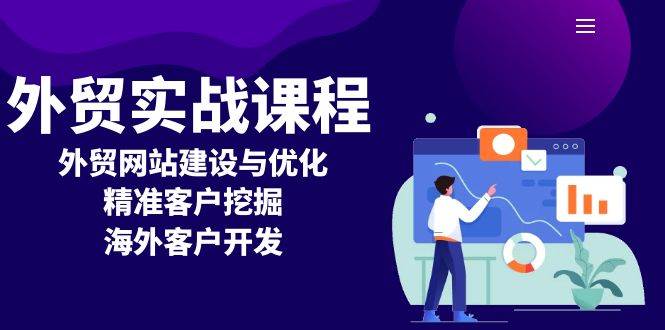 （13698期）外贸实战课程：外贸网站建设与优化，精准客户挖掘，海外客户开发-777网创网