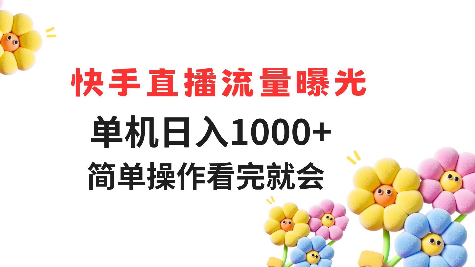 （14931期）快手直播流量曝光 单机日入1000+ 简单操作 看完就会-777网创网