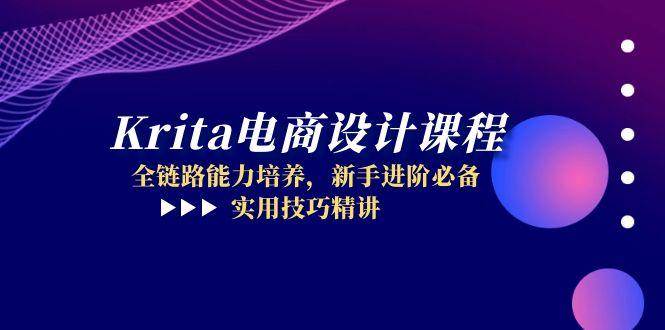 （14850期）Krita电商设计课程，全链路能力培养，新手进阶必备，实用技巧精讲-777网创网