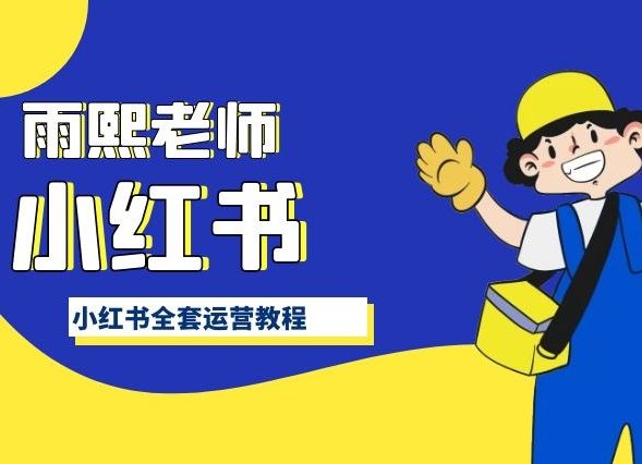 小红书全套运营教程,带你手把手认识小红书-777网创网