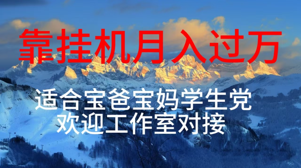 （10714期）每天躺着日入几百挂机项目，适合宝爸宝妈学生党工作室对接-777网创网
