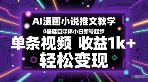 AI漫画小说推文教学，0基础自媒体小白新号起步，单条视频收益1k+，轻松变现-777网创网