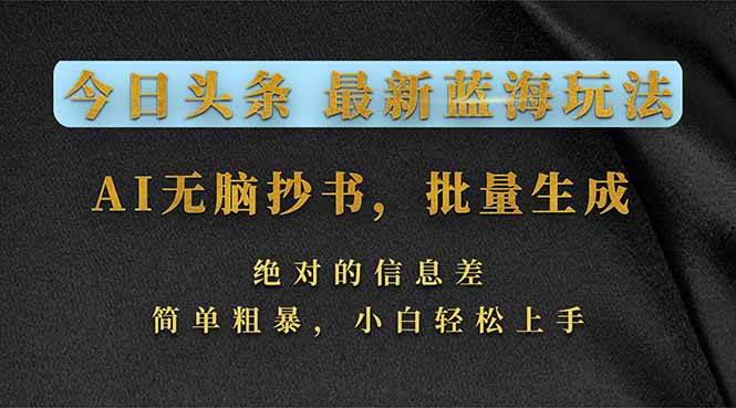 （17629期）今日头条2026最新蓝海玩法，AI无脑抄书，批量生成，绝对的信息差，简单粗暴，小白轻松上手-777网创网