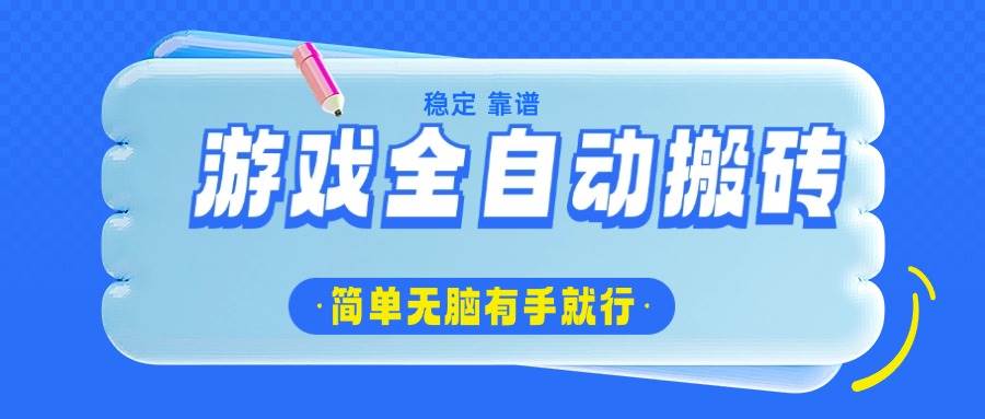 (14527期)游戏全自动搬砖,轻松日入1000+,简单无脑有手就行-777网创网