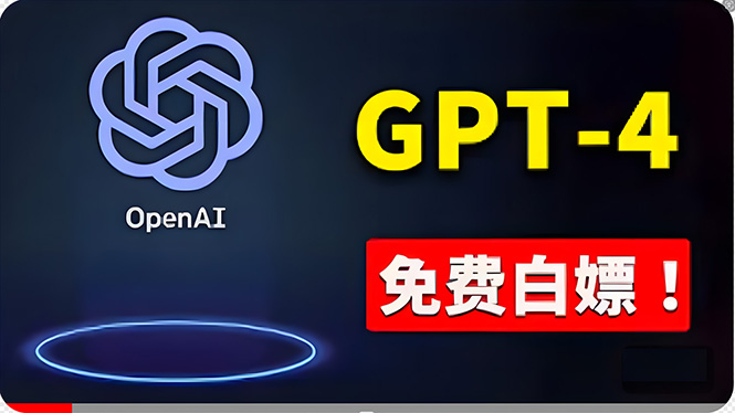 (10546期)免費使用GPT-4 的方法! 一分錢不花,白嫖 ChatGPT专业版、DALL·E 3等-777网创网