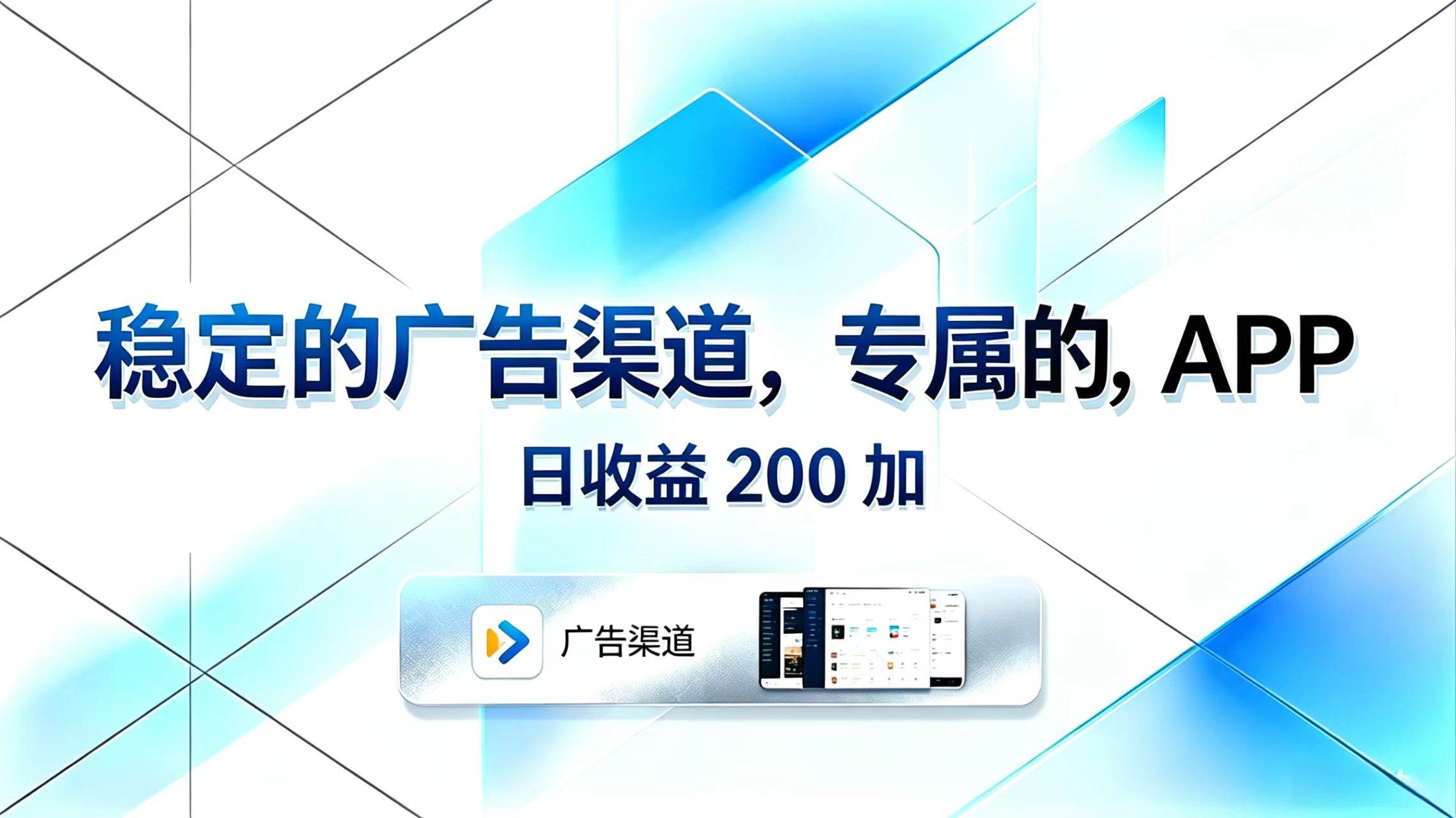 (18614期)稳定的广告渠道,专属的APP,日收益200+-777网创网