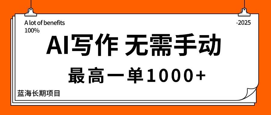 （16258期）AI写作，无需手动，最高一单1000+，主副业都可以，蓝海长期项目-777网创网