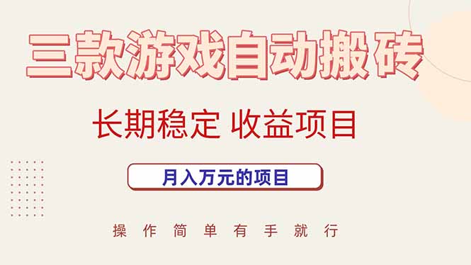 (15625期)三款游戏自动搬砖,月入万元,长期稳定收益项目-777网创网