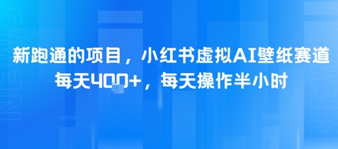 新跑通的项目,小红书虚拟AI壁纸赛道,每天4张+,每天操作半小时