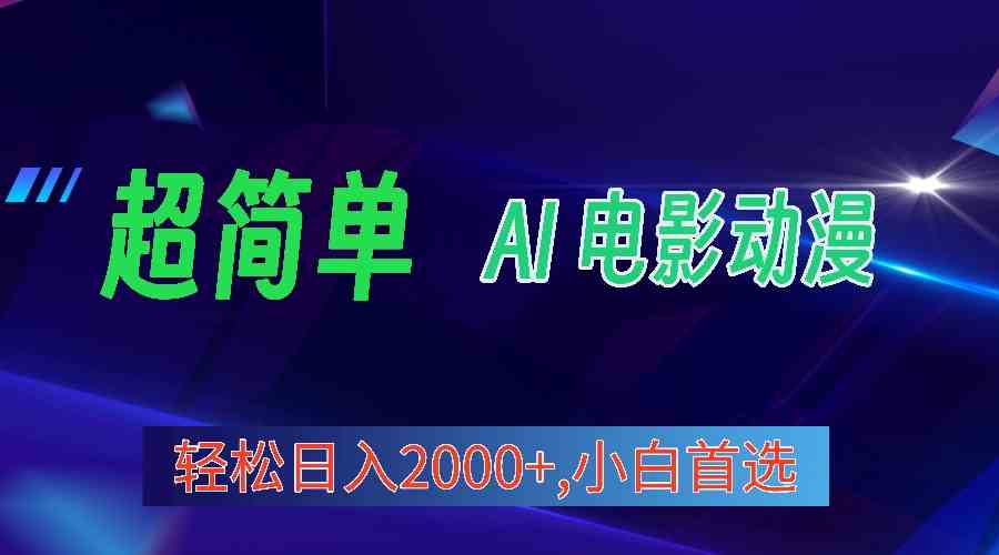 (10115期)2024年最新视频号分成计划,超简单AI生成电影漫画,日入2000+,小白首选。-777网创网