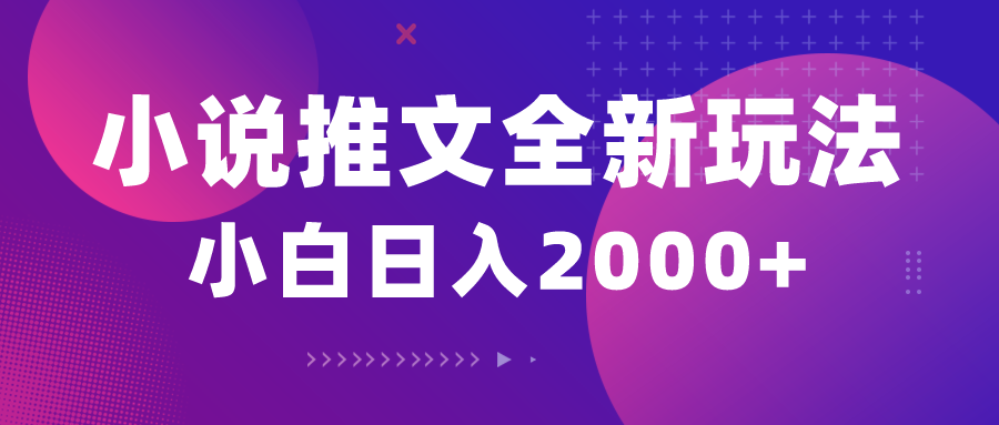 （10432期）小说推文全新玩法，5分钟一条原创视频，结合中视频bilibili赚多份收益-777网创网