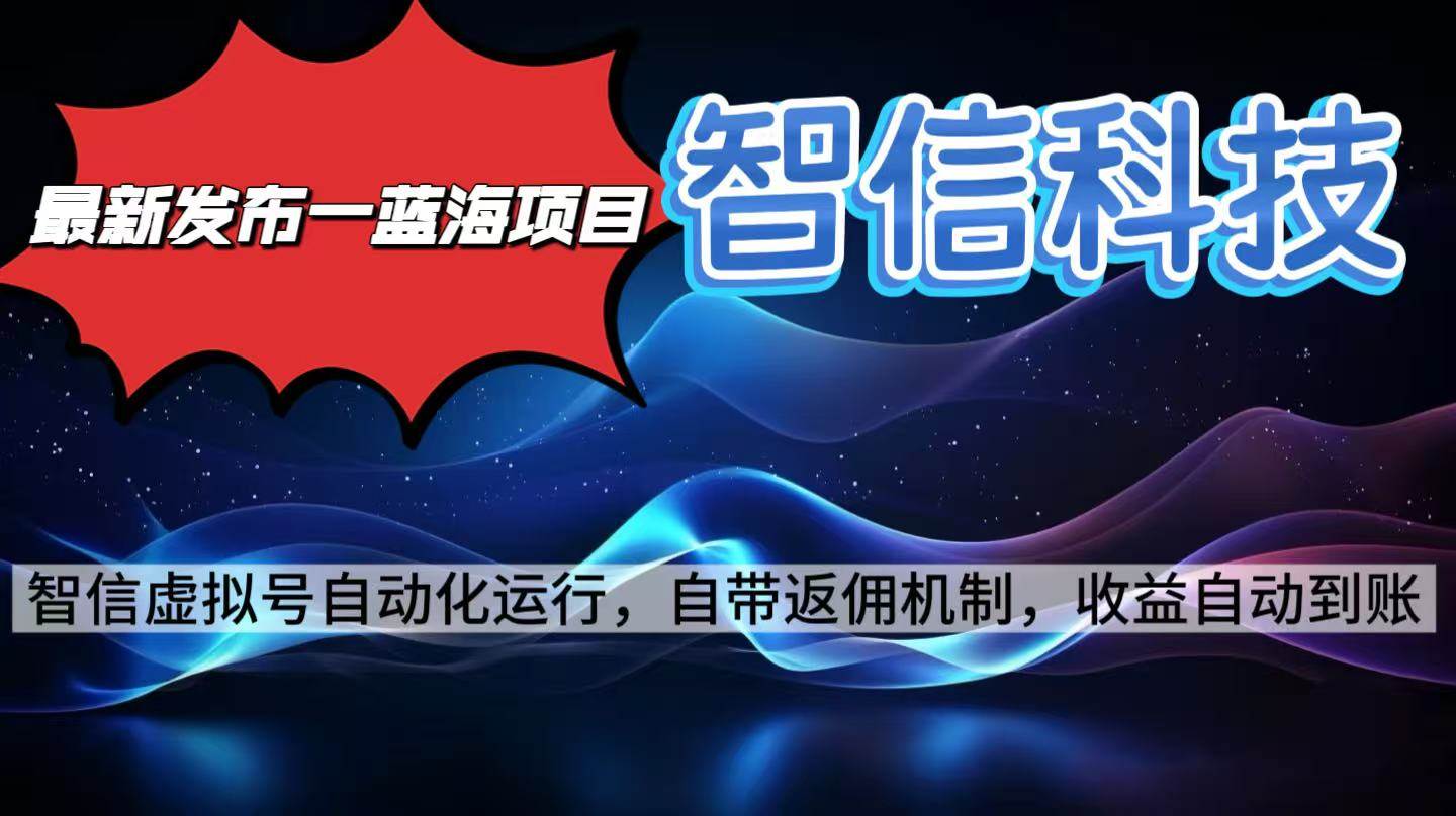（16345期）最新蓝海项目，智信科技号全自动项目，无需人工，单电脑日收益2000+单…-777网创网