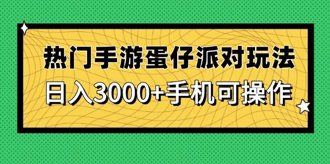 （14691期）热门手游蛋仔派对玩法，日入3000+，手机可操作-777网创网
