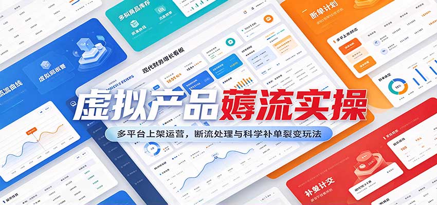 虚拟产品薅流实操:多平台上架运营,断流处理与科学补单裂变玩法-777网创网