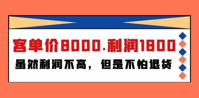 （9882期）某付费文章《客单价8000.利润1800.虽然利润不高，但是不怕退货》-777网创网