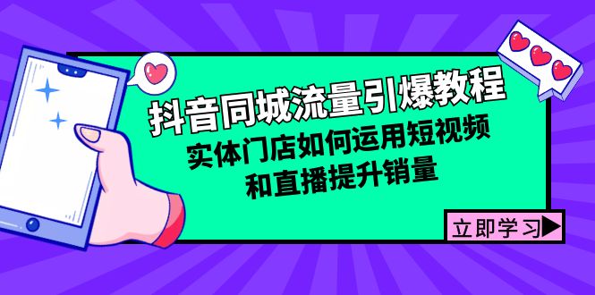 （12945期）抖音同城流量引爆教程：实体门店如何运用短视频和直播提升销量-777网创网