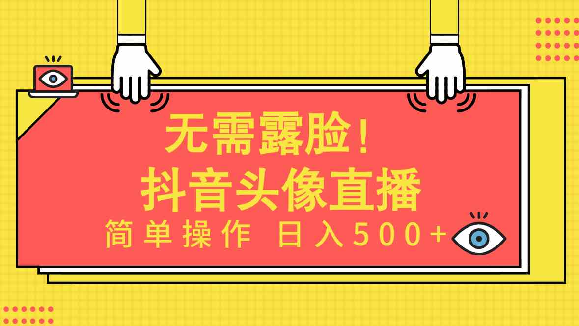 （9938期）无需露脸！Ai头像直播项目，简单操作日入500+！-777网创网