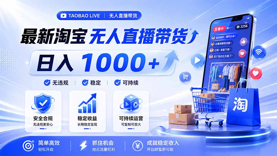 拒绝死工资!淘宝无人直播,让你睡觉都在进账,马上学习 马上操作 马上赚钱-777网创网