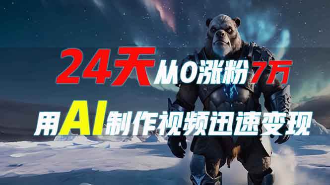 （13825期）24天从0涨粉7万，如何用AI制作爆款视频迅速变现？-777网创网