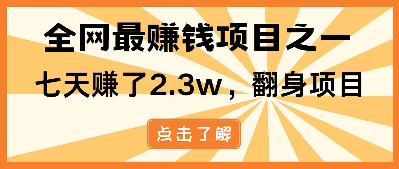 (14481期)暴利项目,每天被动收益1500+,长期管道收益!0成本自己做老板!-777网创网