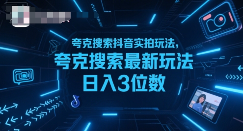 夸克搜索抖音实拍玩法,夸克搜索最新玩法日入3位数-777网创网